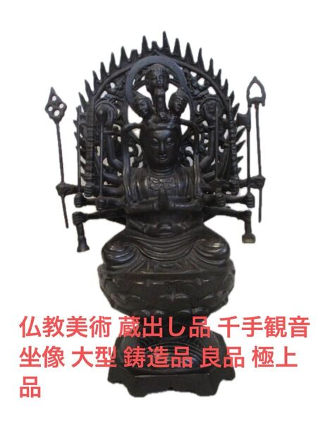 仏教美術 蔵出し品 千手観音坐像 大型 鋳造品 良品 極上品