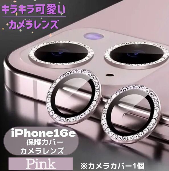 iPhone16e カメラレンズ 【ピンク】キラキラ かわいい 全面 保護