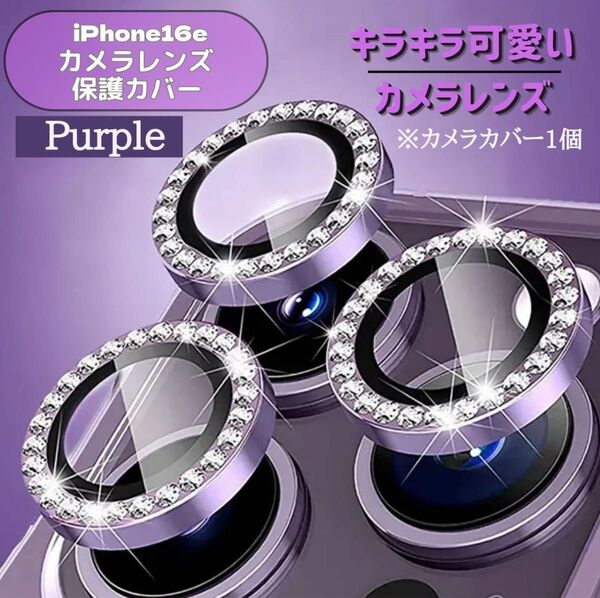 iPhone16e カメラレンズ 【パープル】キラキラ かわいい 全面 保護