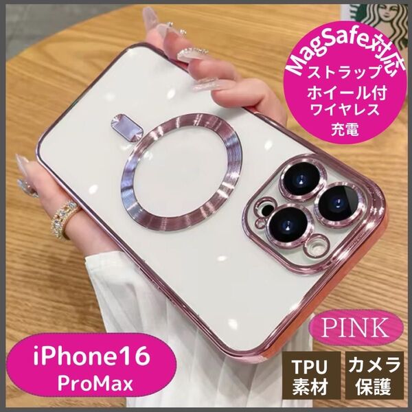 iPhone16ProMax スマホケース 【ピンク】MagSafe クリア 耐衝撃 全面保護