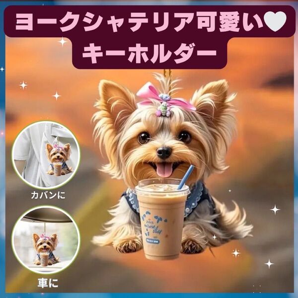ヨークシャーテリア キーホルダー オーナメント 車 2D アクリル犬