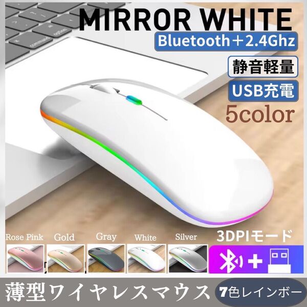 ワイヤレスマウス【ホワイト】Bluetooth 無線3パタン接続 USB充電