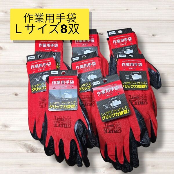 匿名配送・送料無料 新品未使用作業用手袋 8双セット