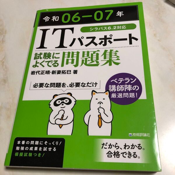 ITパスポート試験によくでる問題集 令和06-07年 岩代正晴/著 新妻拓巳/著