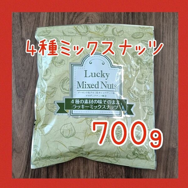 4種のミックスナッツ 無塩 無添加 700g アーモンド カシューナッツ くるみ マカダミアナッツ 必須脂肪酸
