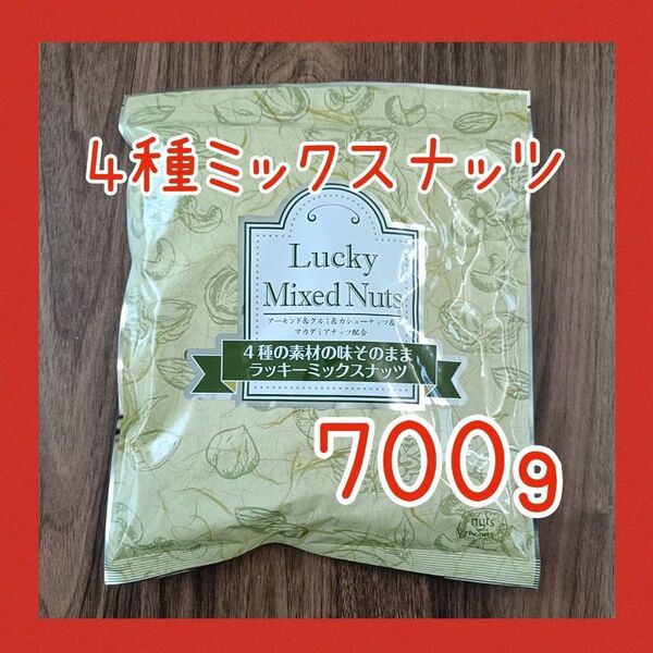 4種のミックスナッツ 無塩 無添加 700g アーモンド カシューナッツ くるみ マカダミアナッツ 必須脂肪酸