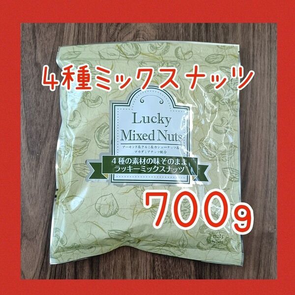 4種のミックスナッツ 無塩 無添加 700g アーモンド カシューナッツ くるみ マカダミアナッツ 必須脂肪酸
