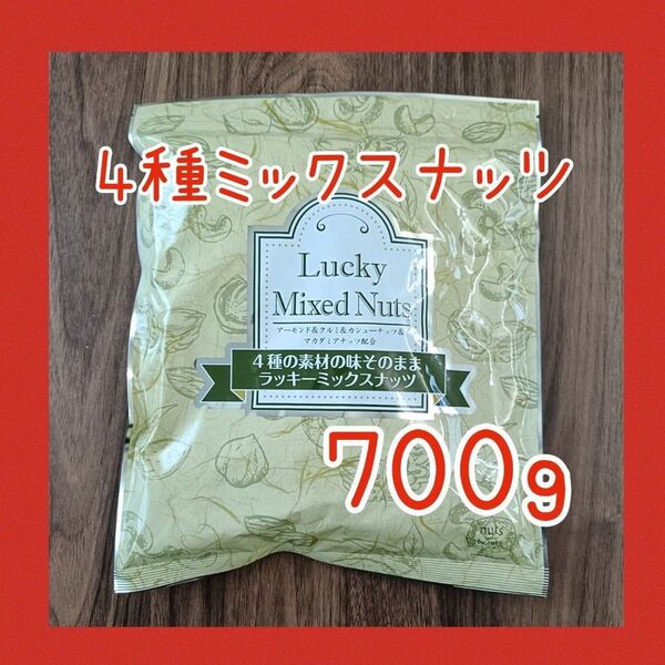 4種のミックスナッツ 無塩 無添加 700g アーモンド カシューナッツ くるみ マカダミアナッツ 必須脂肪酸