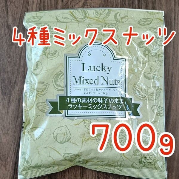 4種のミックスナッツ 無塩 無添加 700g アーモンド カシューナッツ くるみ マカダミアナッツ 必須脂肪酸