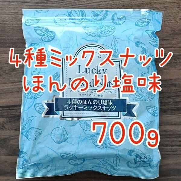4種のミックスナッツ 塩味 無添加 700g アーモンド カシューナッツ くるみ マカダミアナッツ 必須脂肪酸