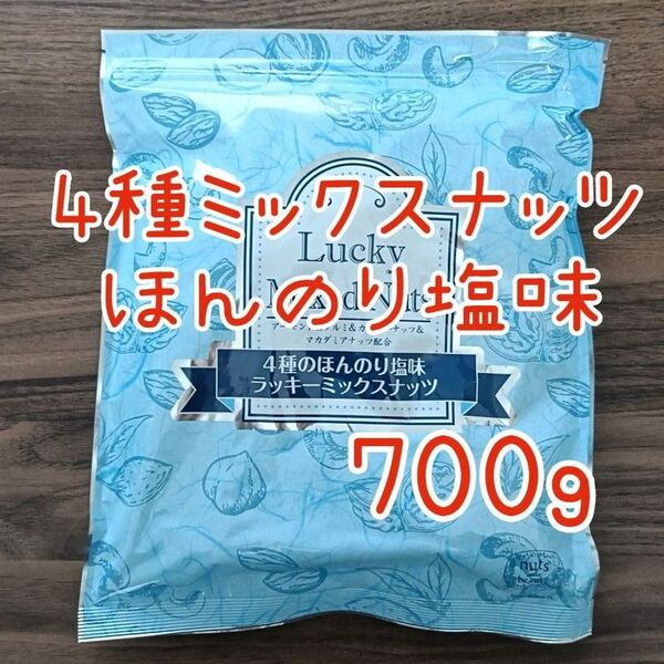 4種のミックスナッツ 塩味 無添加 700g アーモンド カシューナッツ くるみ マカダミアナッツ 必須脂肪酸