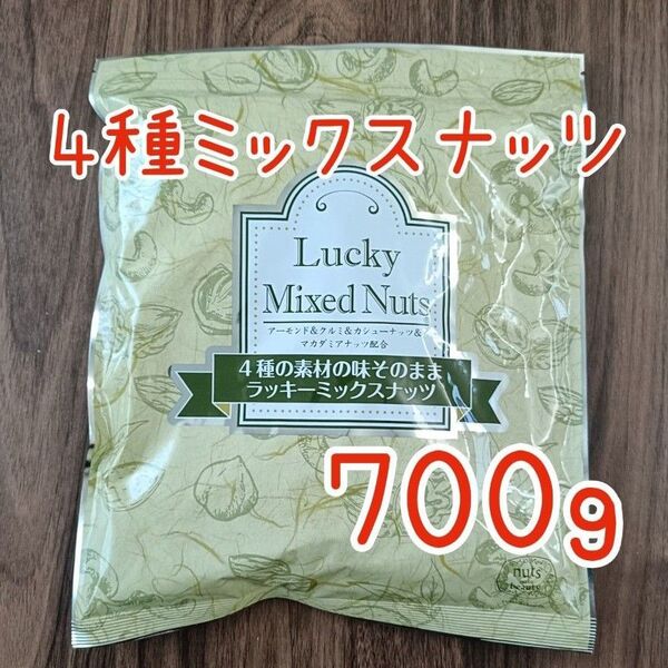 4種のミックスナッツ 無塩 無添加 700g アーモンド カシューナッツ くるみ マカダミアナッツ 必須脂肪酸