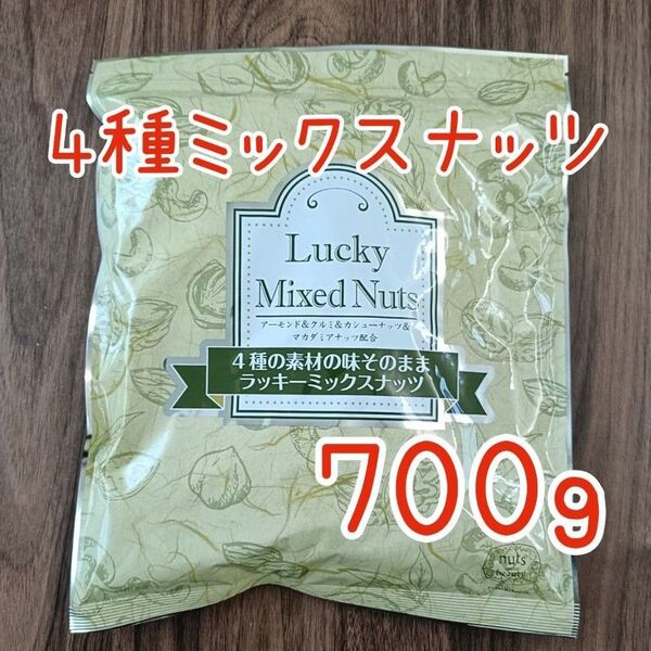 4種のミックスナッツ 無塩 無添加 700g アーモンド カシューナッツ くるみ マカダミアナッツ 必須脂肪酸