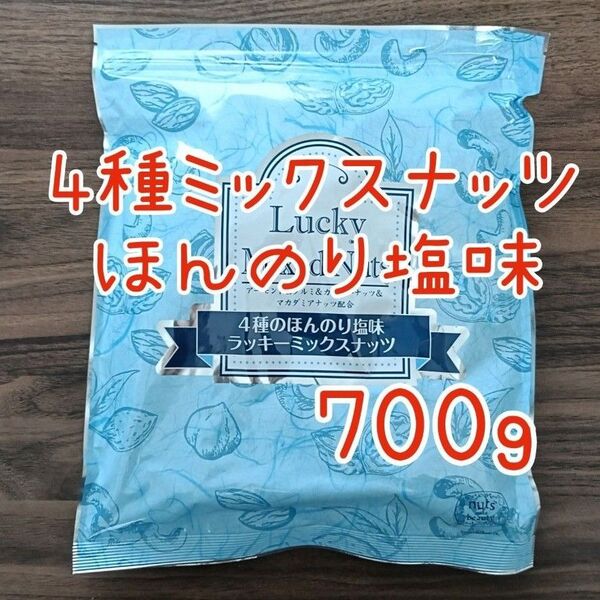 4種のミックスナッツ 塩味 無添加 700g アーモンド カシューナッツ くるみ マカダミアナッツ 必須脂肪酸