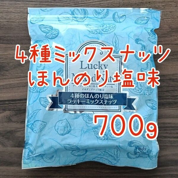 4種のミックスナッツ 塩味 無添加 700g アーモンド カシューナッツ くるみ マカダミアナッツ 必須脂肪酸