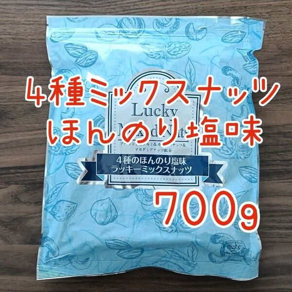 4種のミックスナッツ 塩味 無添加 700g アーモンド カシューナッツ くるみ マカダミアナッツ 必須脂肪酸