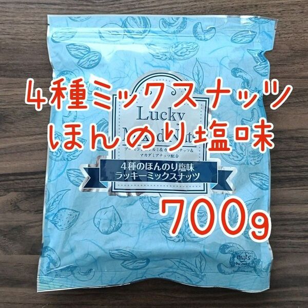 4種のミックスナッツ 塩味 無添加 700g アーモンド カシューナッツ くるみ マカダミアナッツ 必須脂肪酸