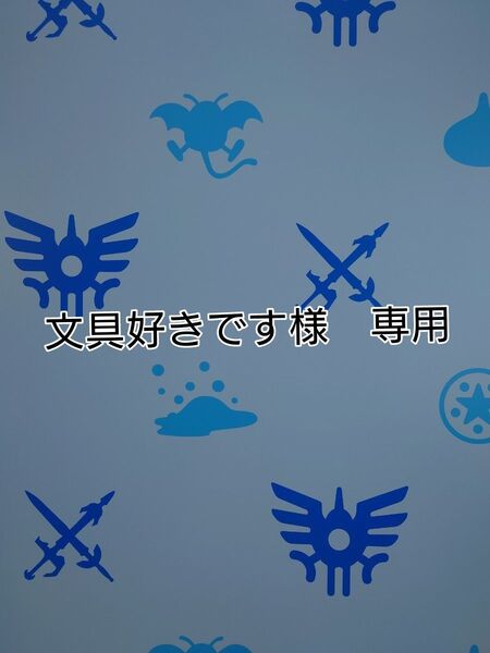 【文具好きです様】専用