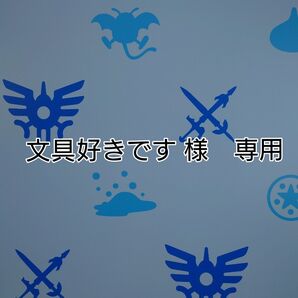 【文具好きです 様】専用
