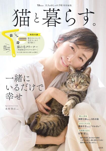 大人のおしゃれ手帖特別編集 猫と暮らす ※説明文必読