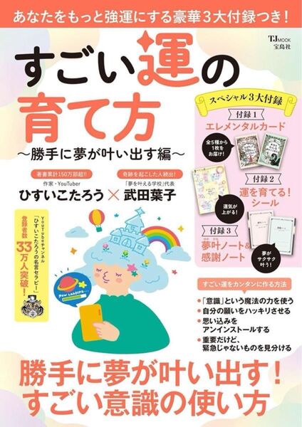 すごい運の育て方 ~勝手に夢が叶い出す編~ 【雑誌 付録】 エレメンタルカード、運を育てる!シール など ※説明文必読