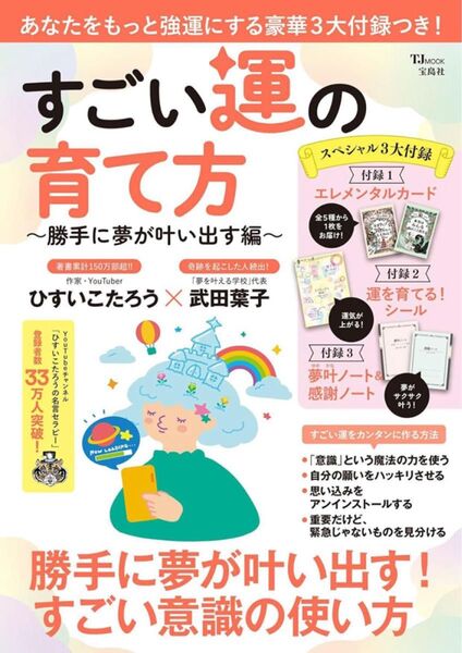 すごい運の育て方 ~勝手に夢が叶い出す編~ 【雑誌 付録】 エレメンタルカード、運を育てる!シール など ※説明文必読