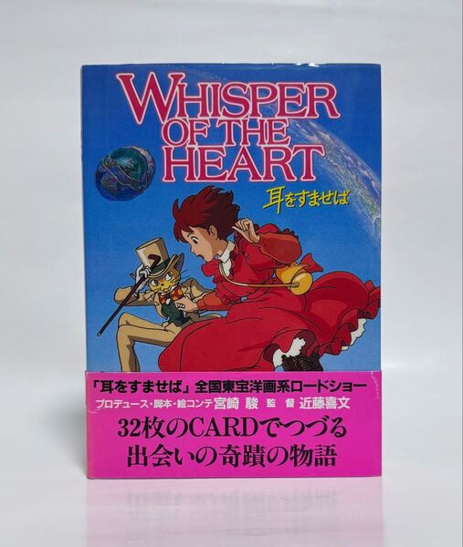 耳をすませば ポストカードコレクション スタジオジブリ 帯付 初版 宮崎駿 柊あおい