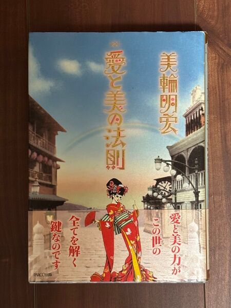 愛と美の法則 美輪明宏サイン本