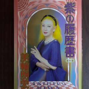 紫の履歴書 美輪明宏サイン本