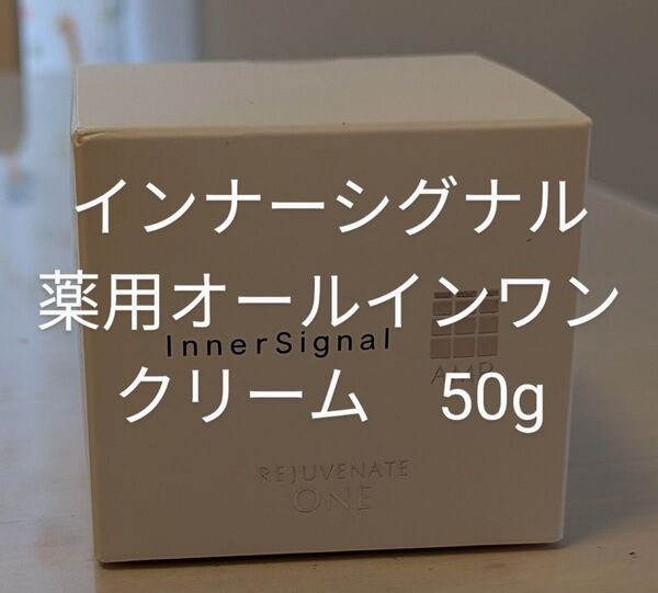 インナーシグナルリジュブネイトワン 薬用オールインワンクリーム 50g