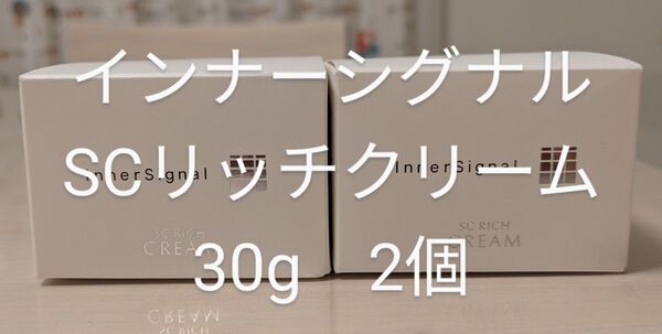 インナーシグナル SCリッチクリーム 30g 2個
