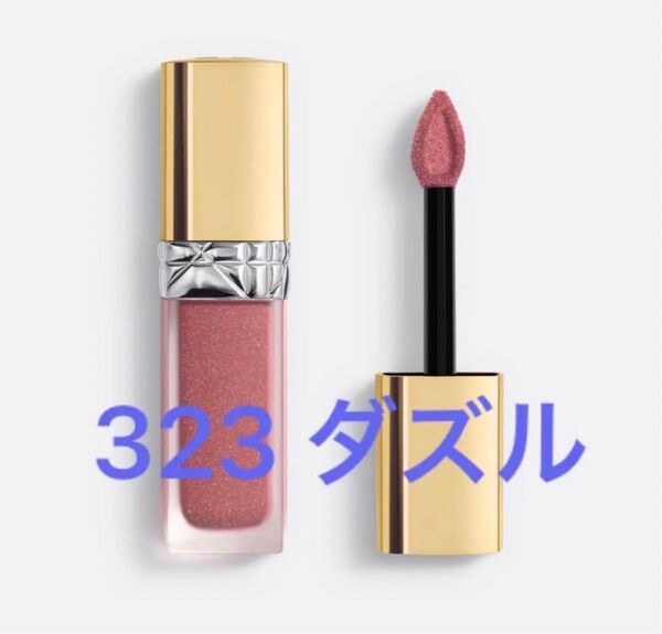 Dior ルージュ ディオールフォーエヴァー リキッド シークイン323番