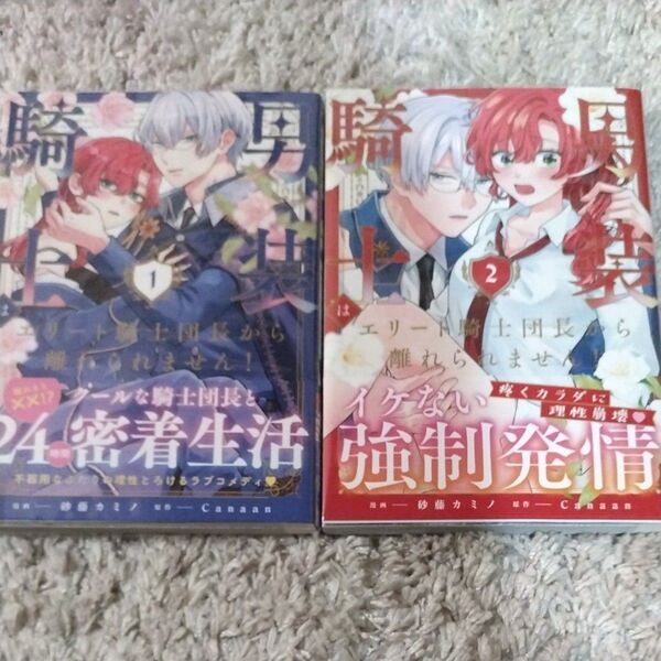 男装騎士はエリート騎士団長から離れられません!1巻2巻