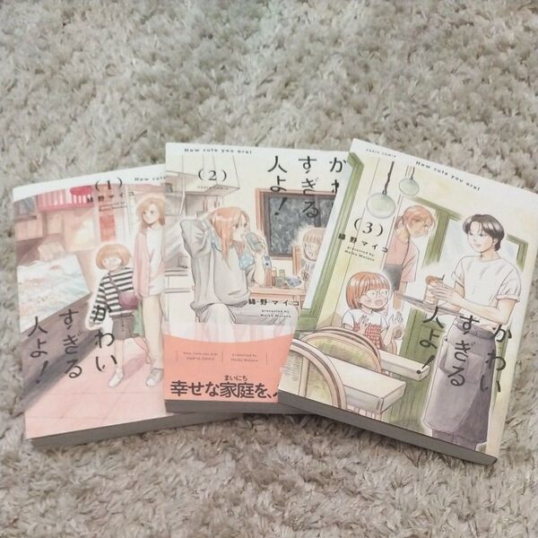 かわいすぎる人よ! 1巻〜3巻(HARTA COMIX) 綿野マイコ/著