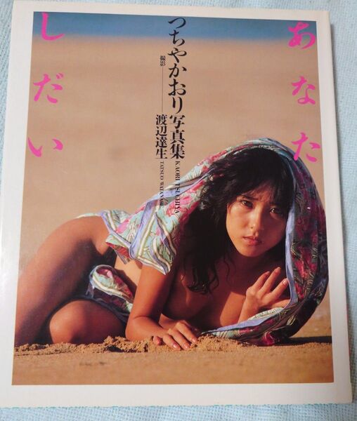 つちやかおり 写真集 あなたしだい