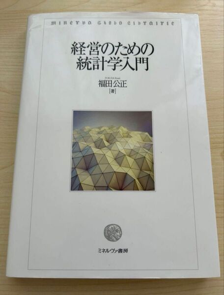 経営のための統計学入門 福田公正