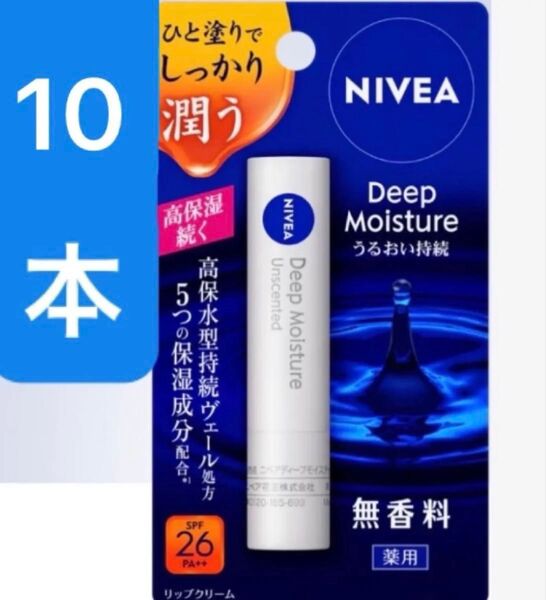 10本 無香料 spf 26 pa UV cut ニベア ディープモイスチャーリップ 薬用 リップ