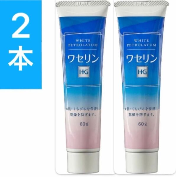 2本 敏感肌におすすめ チューブ ワセリン HG 肌 唇 フェイス 衛生的