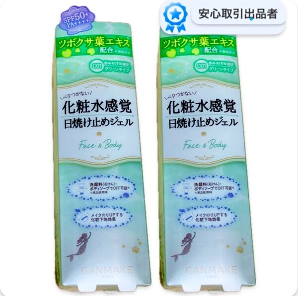 2本 C01 CICAミント キャンメイク マーメイドスキンジェル UV 日焼け止めジェル SPF50 + PA 顔 全身