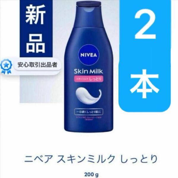2本 200g ニベア NIVEA スキンミルク しっとり 乳液 ミルク