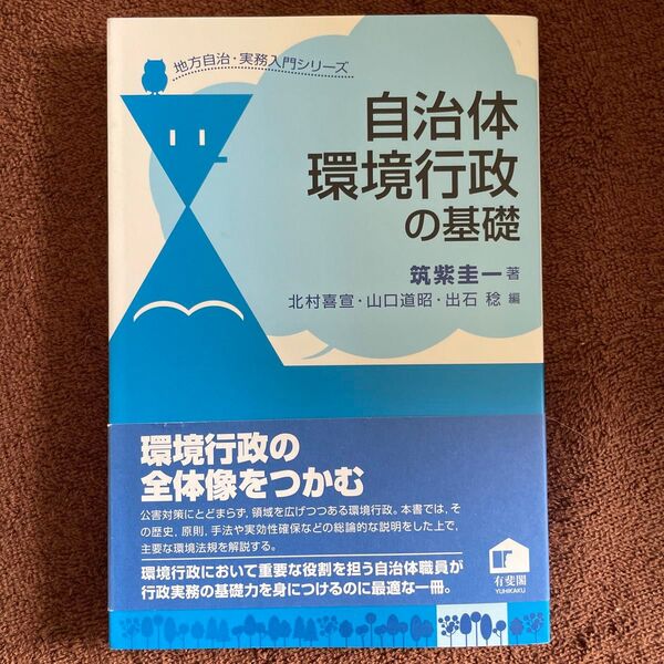 自治体環境行政の基礎 (地方自治・実務入門シリーズ) 筑紫圭一/著