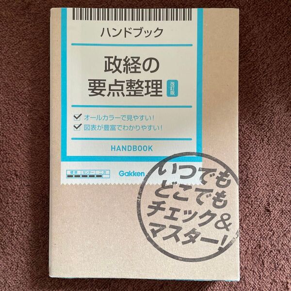 6月末までです★ Gakken 政経の要点整理 ハンドブック
