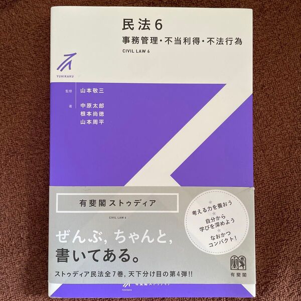民法 6 (有斐閣ストゥディア) 山本敬三/監修