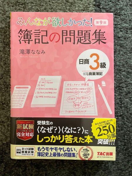 みんなが欲しかった! 簿記の問題集 日商3級 商業簿記 第9版