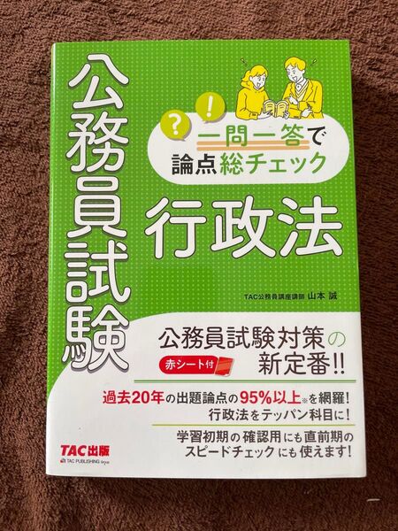公務員試験対策 行政法 一問一答 問題集