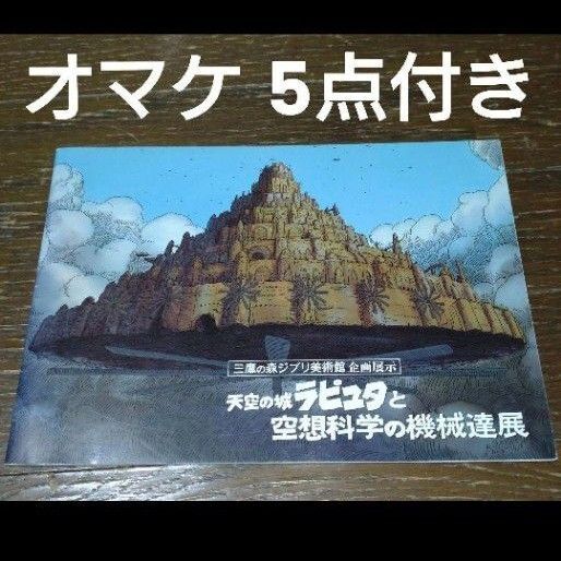 ★クーポン値引き対象★【オマケ5点付】 天空の城ラピュタと空想科学の機械達展 パンフレット ブックレット ジブリ美術館