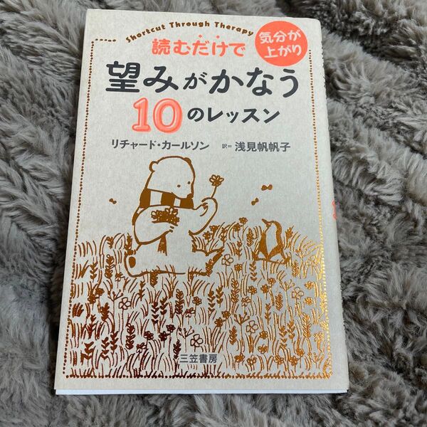 読むだけで気分が上がり望みがかなう10のレッスン リチャード・カールソン/著 浅見帆帆子/訳