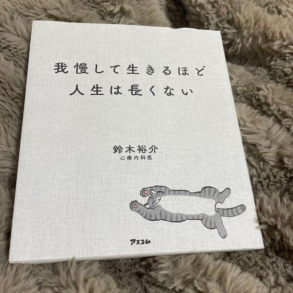 我慢して生きるほど人生は長くない 鈴木裕介/著