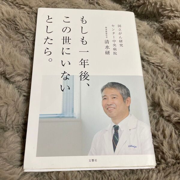 もしも一年後、この世にいないとしたら。 清水研/著