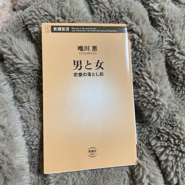 男と女 恋愛の落とし前 (新潮新書 1017) 唯川恵/著